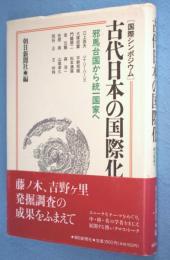 古代日本の国際化 : 邪馬台国から統一国家へ 国際シンポジウム