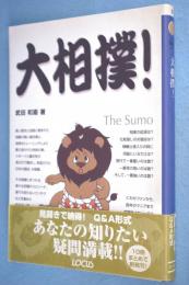 大相撲! < ローカスなるほどシリーズ : からだとスポーツ >