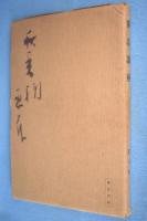 俳画講座 1～6　6冊
