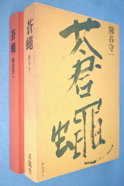 蒼蠅】熊谷守一 求龍堂 昭和51年 ※署名入り / 頭突書店 / 古本