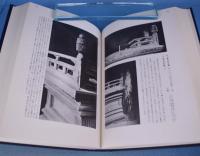 日本建築史図録　全６冊揃　[復刻版]