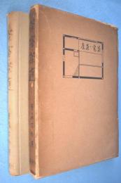 茶室・茶庭(重森三玲 著) / 古本、中古本、古書籍の通販は「日本の