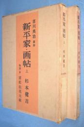 新平家・画帖 上下 2冊