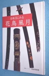 日本刀にみる花鳥風月 < 鑑賞シリーズ 5 >