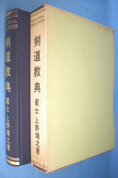 剣道教典 上野靖之著 剣道教典(上野靖之著) / 古本、中古本、古書籍の通販は「日本の