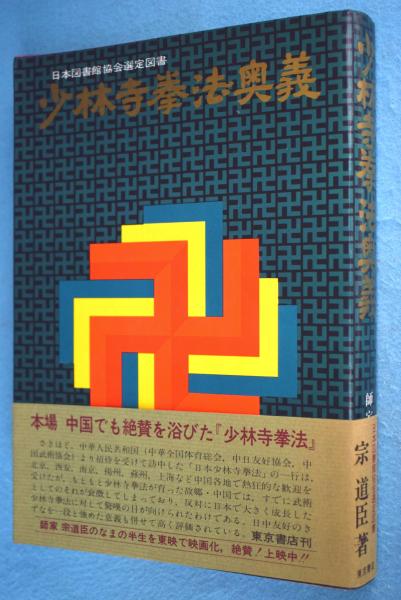 少林寺拳法奥義初版 少林寺拳法奥義(宗道臣 著) / 古本、中古本、古書籍の通販は「日本の