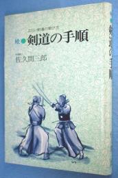 剣道の手順 : 正しい剣道の学び方 続