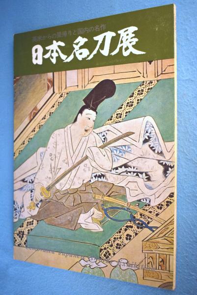 日本名刀展 : 英米からの里帰りと国内の名作(日本美術刀剣保存協会 