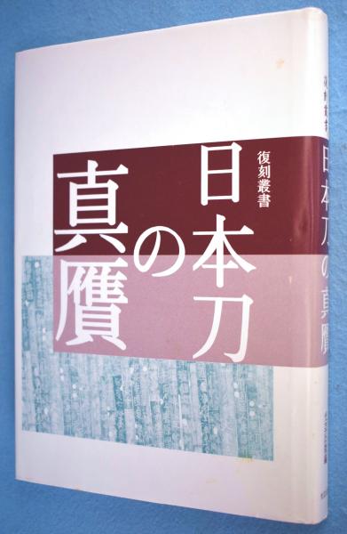 日向の刀と鐔(福永酔剣著) / 一心堂書店 / 古本、中古本、古書籍の通販
