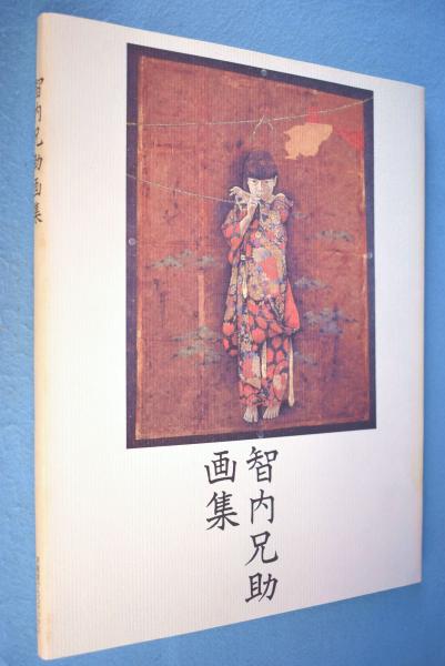 当店の記念日 智内兄助画集 < 求竜堂グラフィックス >(智内兄助 著) / 古本 複数被写体