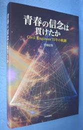 青春の信念は貫けたか : civil engineer 75年の軌跡