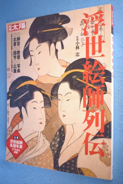 太陽浮世絵シリーズ 4冊セット Amazon.co.jp: 写楽 (別冊太陽 シリーズ 浮世絵) : 平凡社: 本