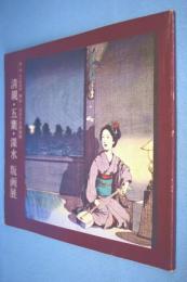 清親・五葉・深水版画展 : 明治・大正の浮世絵師 < 第3回 大浮世絵展 >