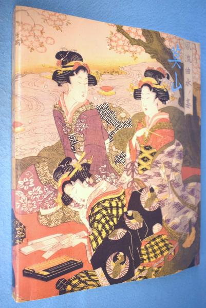 大人気アイテム 特別展「英山」図録(菊川英山 古本 / 編) 日本浮世絵学会 ; 画 アート・デザイン・音楽
