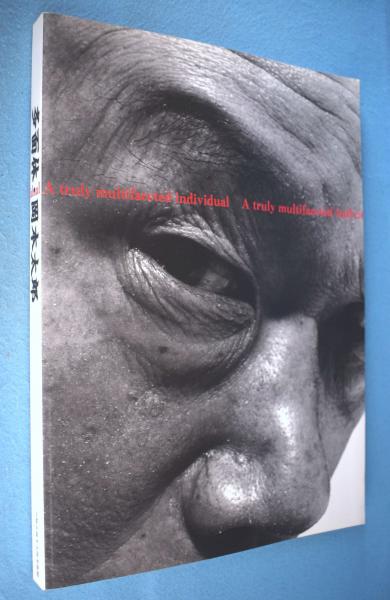 多面体・岡本太郎 : 哄笑するダイナミズム : 開館記念展(岡本太郎 作