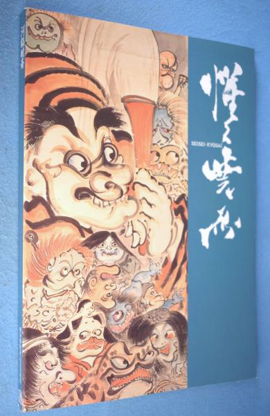 河鍋暁斎(河鍋暁斎記念美術館, 東京都江戸東京博物館 編) / 古本