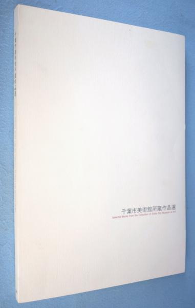 古本、中古本、古書籍の通販は「日本の古本屋」　編)　一心堂書店　1995(千葉市美術館　千葉市美術館所蔵作品選　日本の古本屋