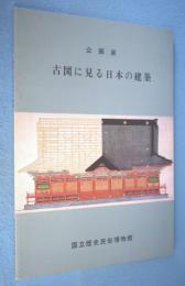 古図に見る日本の建築 : 企画展