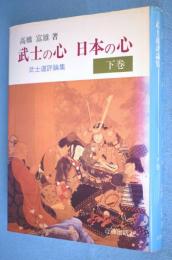 武士の心 日本の心 : 武士道評論集 下巻