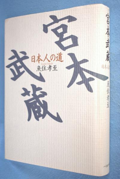 宮本武蔵: 日本人の道 | 魚住 孝至 |本 | 通販 | Amazon