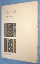 芸術と装飾 < 芸術学研究双書 >