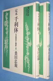 定本千利休 : その栄光と挫折 上下 2冊 < 大活字本シリーズ >