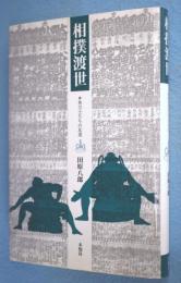 相撲渡世 : 角力士たちの反逆