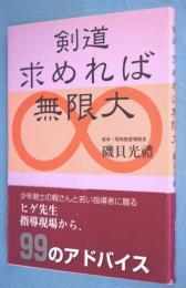 剣道求めれば無限大