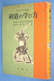 剣道の学び方 < 実用百科選書 >