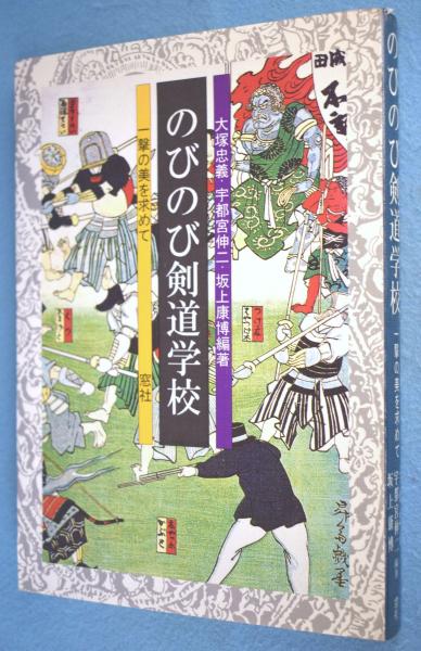 【中古】 のびのび剣道学校 一撃の美を求めて/窓社/大塚忠義 のびのび剣道学校 : 一撃の美を求めて(大塚忠義, 宇都宮伸二, 坂上康博