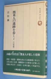 山陽編 : 渡来人の遺跡を歩く