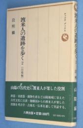 山陽編 : 渡来人の遺跡を歩く