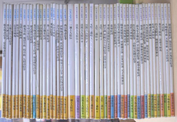 続日本の絵巻 全27巻セット 中央公論社 古書 本 続日本の