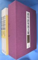 洛中洛外図大観　（全３冊＋総索引共）