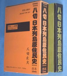 八切日本列島原住民史