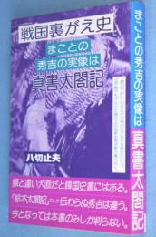 真書太閤記 : 女人の側からみた太閤記