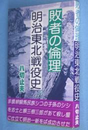 敗者の倫理　明治東北戦役史