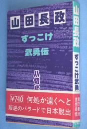 ずっこけ武勇伝 : 叛逆のバラード