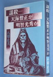 謀殺-天海僧正が明智光秀か