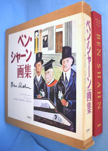 古本、中古本、古書籍の通販は「日本の古本屋」　編集)　ベン・シャーン画集(Bernarda　訳　著　Bryson　一心堂書店　Shahn　蓮見哲弥　アール・ヴィヴァン,　桑原住雄　日本の古本屋