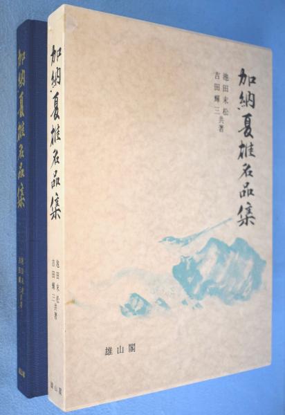 大特価!! 加納夏雄名品集(吉田輝三, 池田末松 古本、中古本、古 / 共著) デザイン