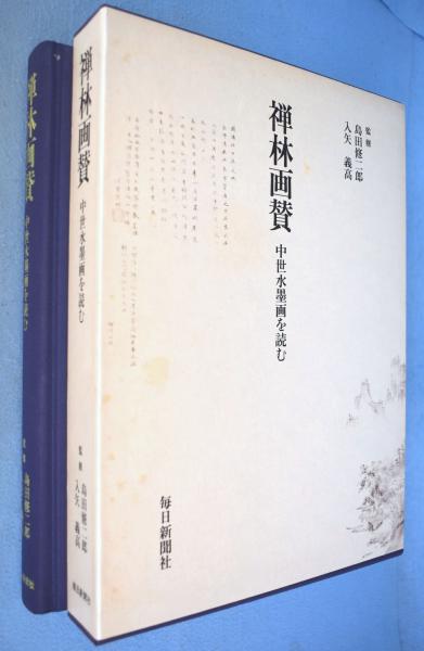 禅林画賛中世水墨画を読む島田修二郎・入矢義高監修1987年函欠け