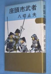 座頭市武者