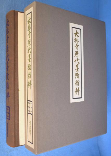 大徳寺歴代墨蹟精粋(立花大亀 監修) / 一心堂書店 / 古本、中古本、古