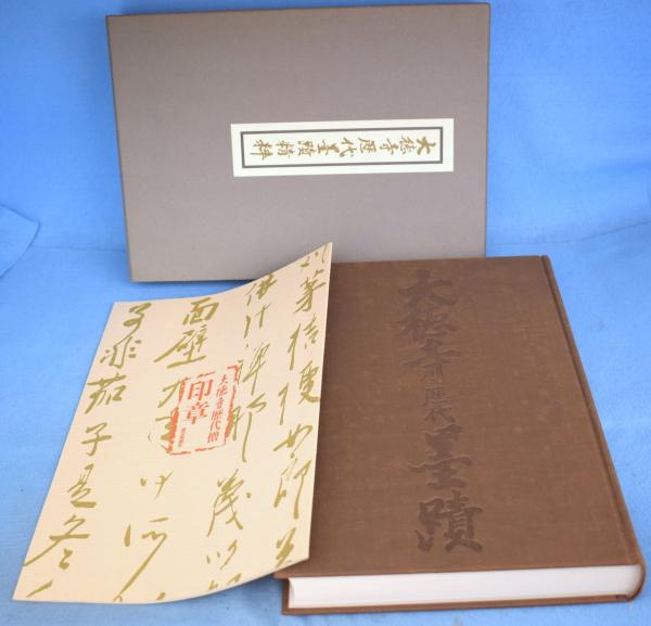 大徳寺歴代墨蹟精粋(立花大亀 監修) / 一心堂書店 / 古本、中古本、古