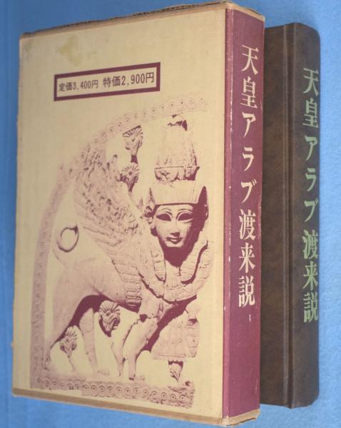 天皇アラブ渡来説