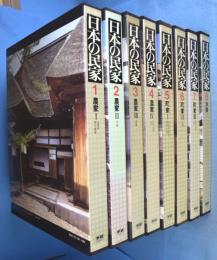 日本の民家 全8冊揃(日本建築学会 編) / 古本、中古本、古書籍の通販