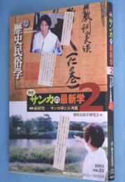 特集・サンカの最新学2 : 歴史民俗学 : 新研究 サンカ学と三角寛