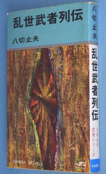 番浦省吾展 : 現代漆芸界の名匠(京都市美術館 編) / 一心堂書店