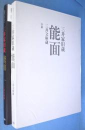 三井家旧蔵能面 : 三井文庫蔵 : 豪華コレクション　【新装版】